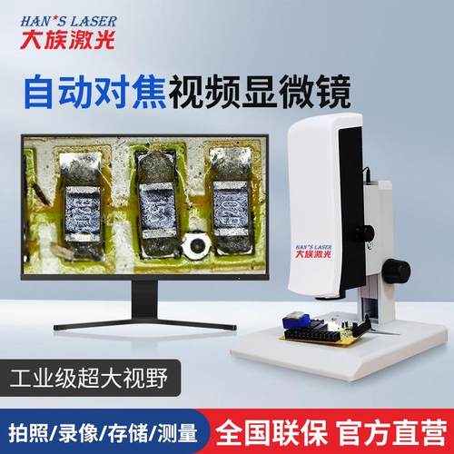 大族电子显微镜专业高清自动对焦CCD高倍放大维修工业光学测量相