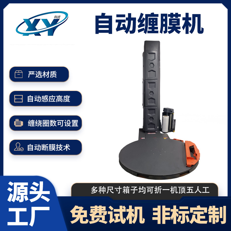 全自动缠绕包装机转盘式拉杆箱托盘拉伸缠绕机上断膜预拉伸缠绕机