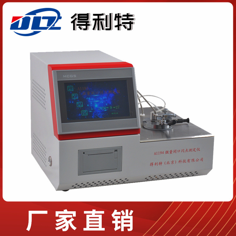 GB/T 5208 自动快速低温闭口闪点测定仪 低温闪点仪 微量闪点仪