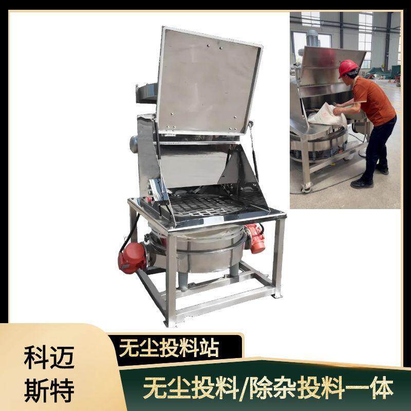 防爆全自动无尘投料站 奶粉无尘投料筛分一体设备 可连接
