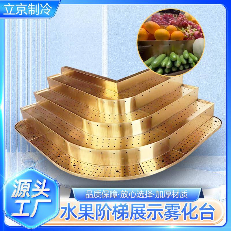 水果雾化阶梯展示柜加厚不锈钢多层阶梯喷雾叶菜架蔬菜水果展示架