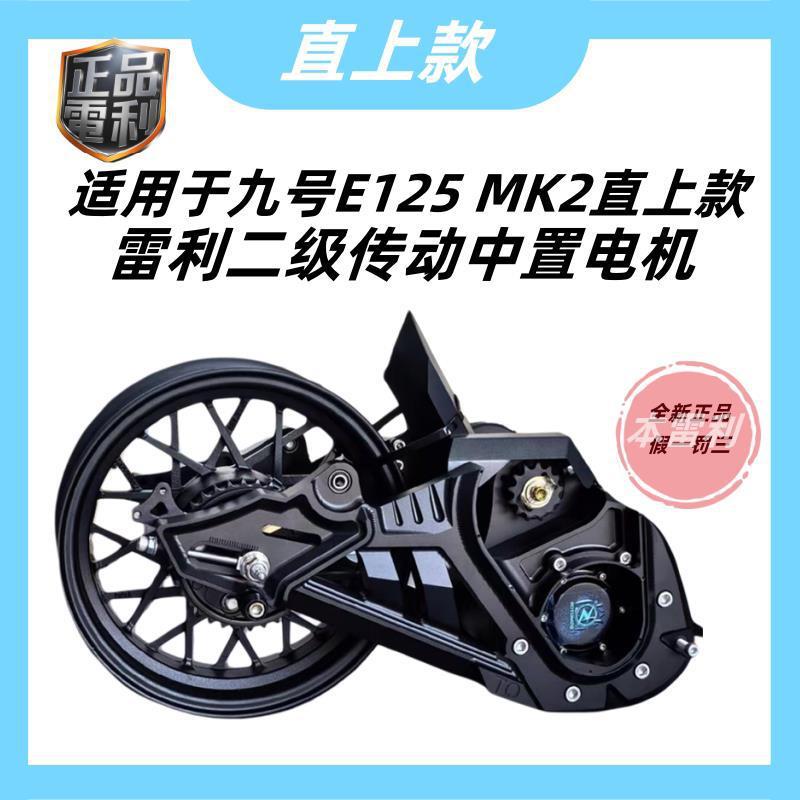 适用于九号E125 MK2雷利二级传动水冷中置电机二级传动2000w3000w