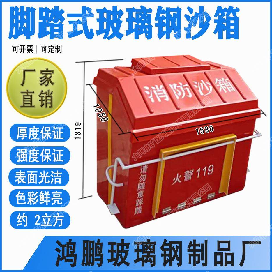 厂家直供1530*1050*1319脚踏式玻璃钢消防沙箱2立方2m3
