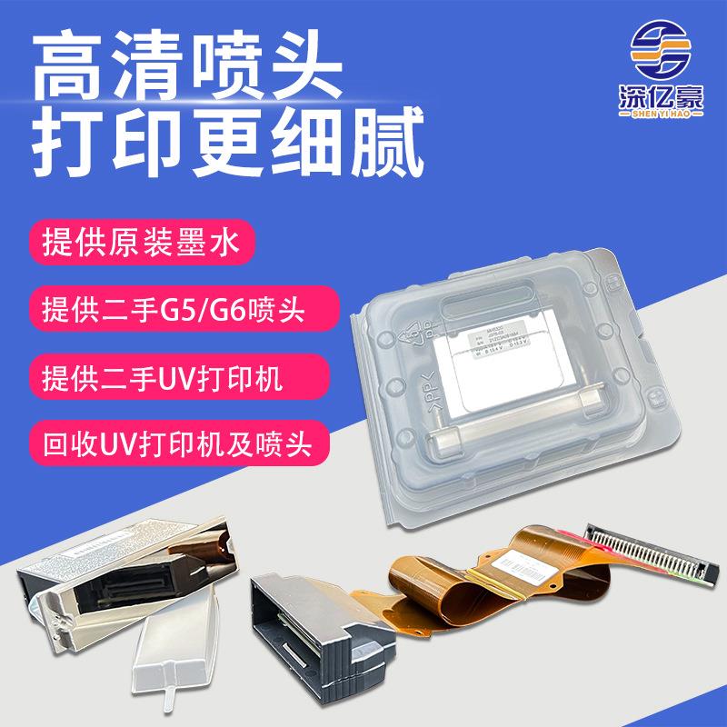 深亿豪全新原装G6喷头MH520适用金谷田龙润鼎力UV平板打印机