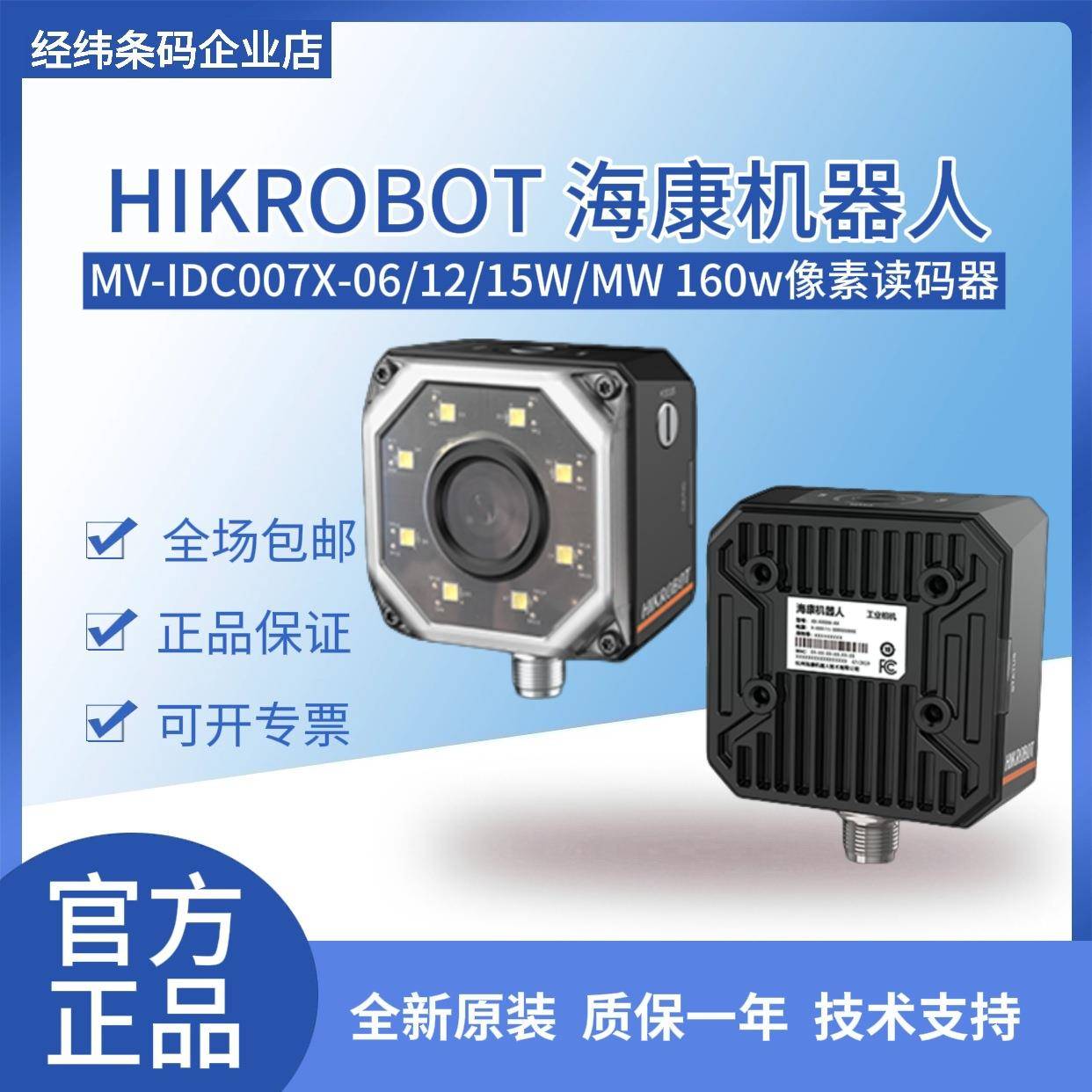 MV-IDC007X-06/12/15W/MW 160 万像素智能工业读码器