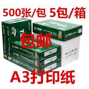 天章A3打印复印纸70g80克a3绘画纸画图纸白纸办公整箱500页新绿