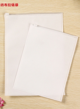 双面无纺布袋密封包装旅行服装收纳袋可订做印logo分装打包拉链袋