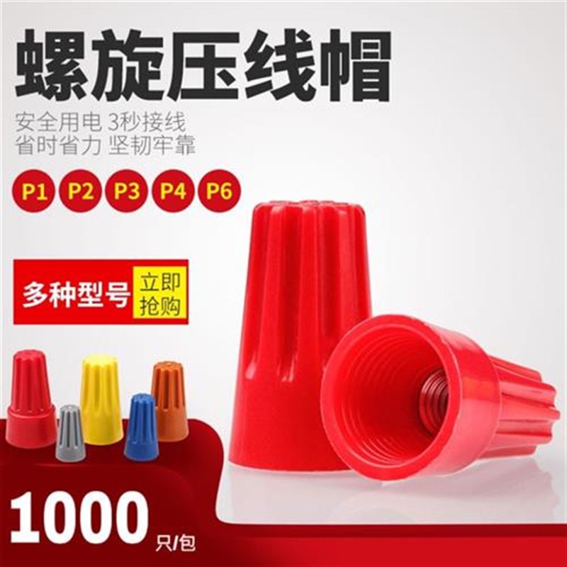 螺旋式接线帽P1P2P3P4P6螺旋接线器旋转压线帽接线闭端子电线接头