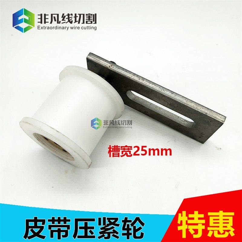 线切割配件专用压带轮 皮带压轮 皮带张紧轮 线切割皮带轮 槽宽25