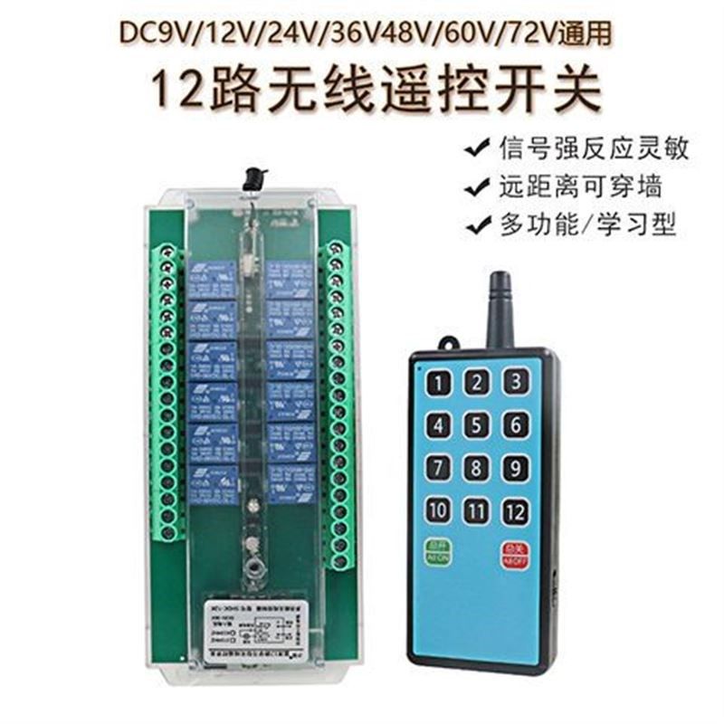 12路无线接收控制器12Vt24V48V多功能遥控开关继电器控制开关信号