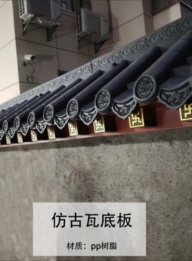万字椽封板塑料装饰中式仿古瓦封底一体瓦底板门头瓦封檐树脂装饰