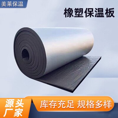 橡塑保温板防寒隔音棉B1级防火阻燃橡塑板屋顶铝箔自粘隔热棉