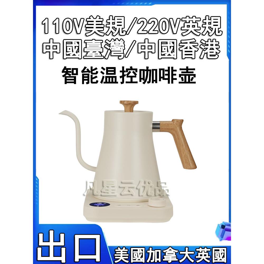 手冲咖啡壶110v中国香港烧水壶智能温控台湾泡茶壶恒温出口小家电