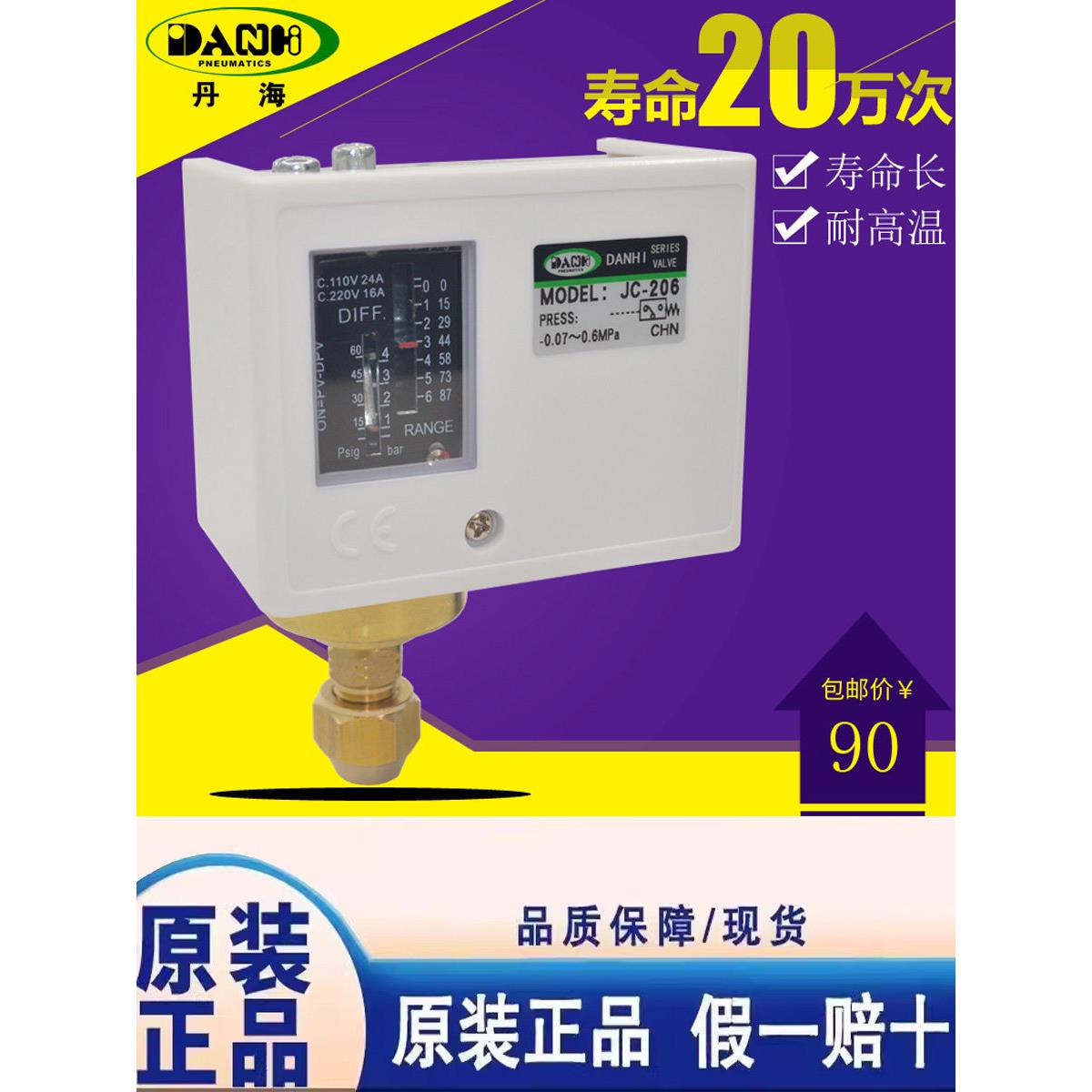 DANHI丹海JC-206奉申压力开关3S压力罐无塔供水PC6E高低压控制器
