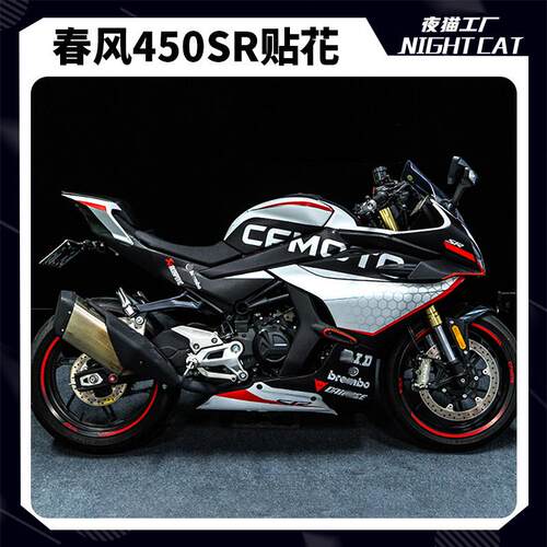 适用春风450SR贴纸全车版画 画车身贴纸花拉花450sr机车改装可定