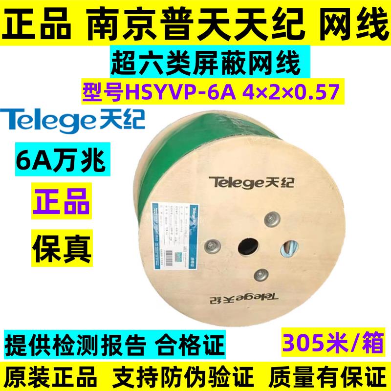 南京普天天纪超六类4对屏蔽网线万兆FTP双绞线HSYVP-6A 4x2x0.57
