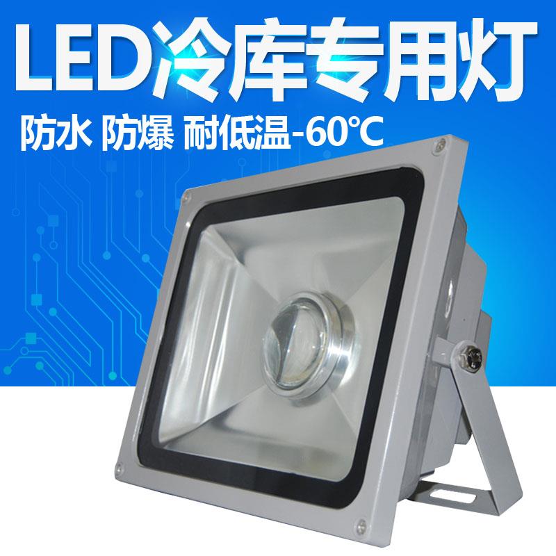 50W100W云轩大功率冷藏库灯防水防爆冻库耐高低温专用led投光射灯