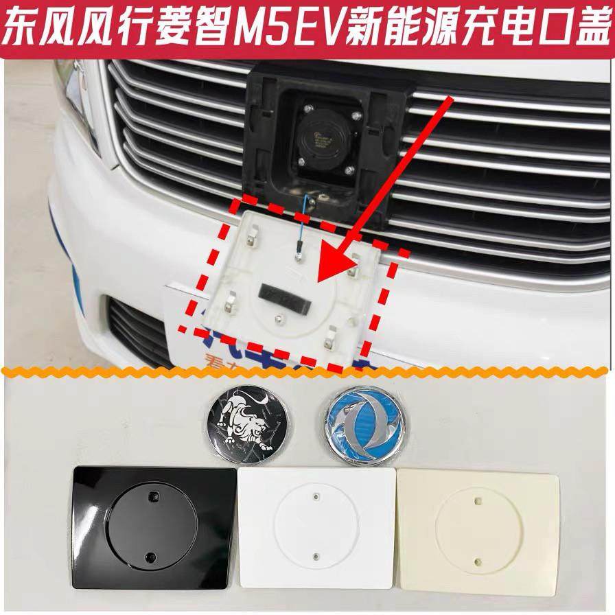 东风风行菱智M5EV电动自行车充电口盖板底座中网标车标快充口防水,汽车用品/电子/清洗/改装,充电口防水/保护盖,淘宝优惠券,粉丝福利购,淘宝优惠卷