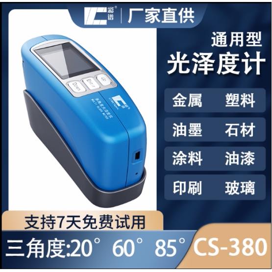 彩谱光泽度仪高精度光泽度计可携式车漆石材皮革塑料三角度光泽度图片