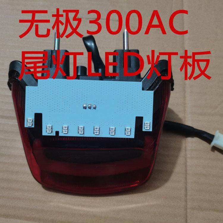 HC摩托车无极300AC机车高亮尾灯刹车灯LED灯板,摩托车/装备/配件,摩托车车灯,淘宝优惠券,粉丝福利购,淘宝优惠卷