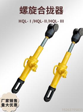 HQL-I/II/III螺旋合拢器拉紧器拉泵船用拉力机钢板覆位拉泵手动