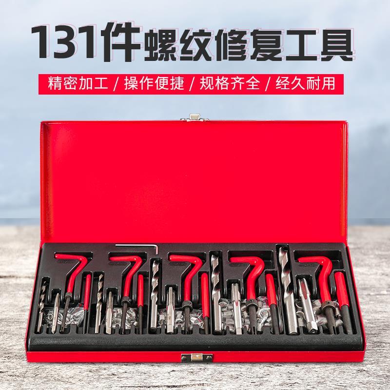 131件套螺纹修复组合工具可修M5M6M8M10M12螺纹铁盒装方便携带丝