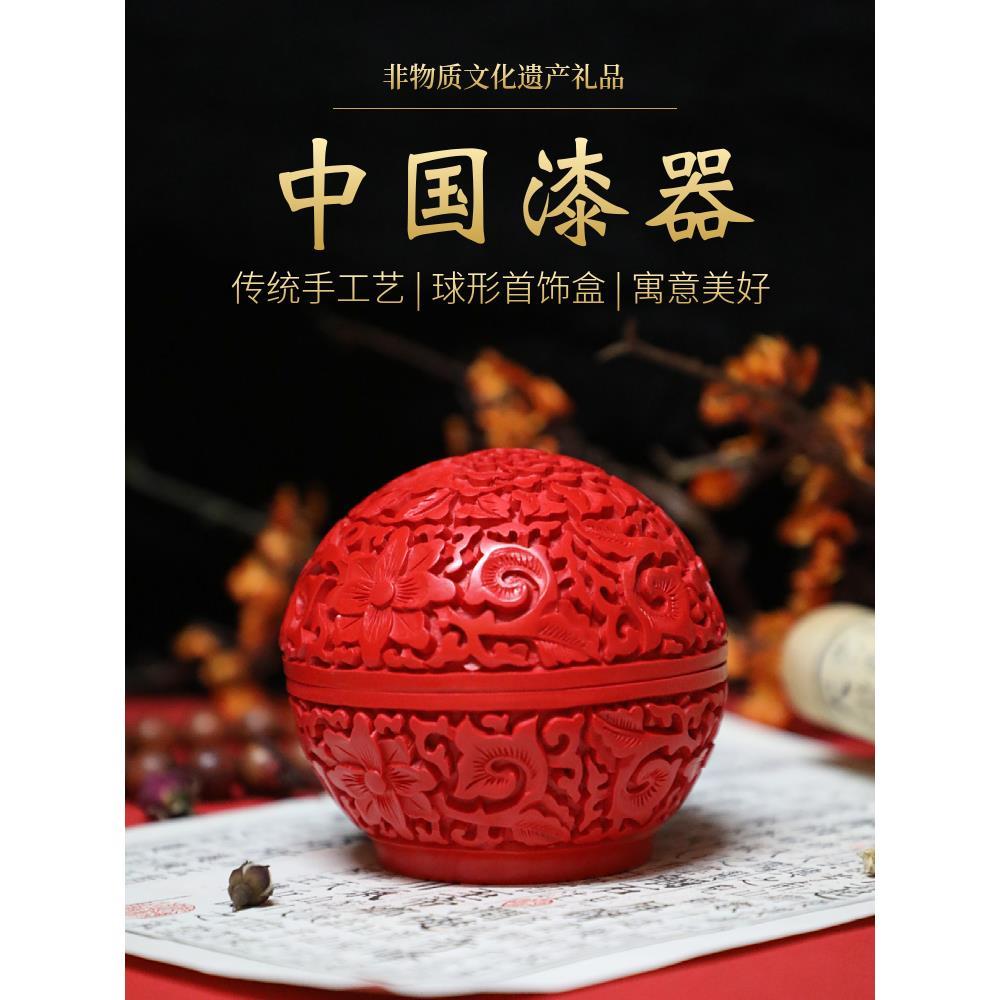 北京漆器雕漆球盒首饰盒摆件朱砂红收纳盒北京特色纯手工制作艺品