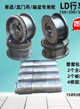 LD150/200/300/400行车轮单梁龙门吊/行吊天车端梁行走地轮起重机
