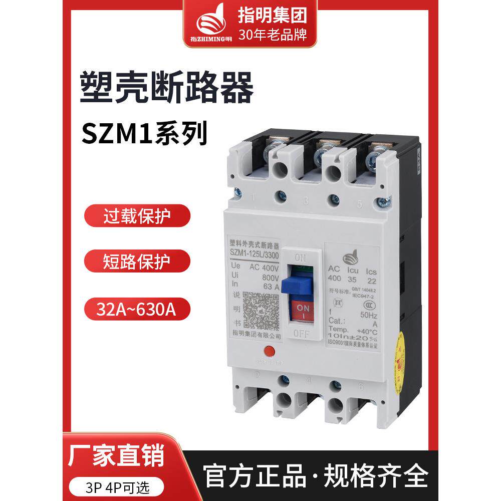 手指Szm1塑料外壳断路器100A空气开关630A三相四线250A塑料外壳40