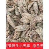 神农架野生小天麻干货农家自采天然无硫非云南劭通天麻打粉新鲜泡