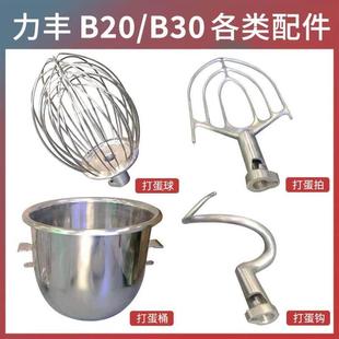 力丰B20搅拌机配件B15和面 面勾B30不锈钢打蛋球搅拌拍打蛋桶包邮
