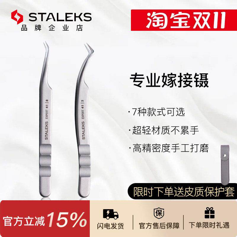 Staleks乌克兰进口中式镊子美睫师专用嫁接睫毛开花多取TE41-2/8