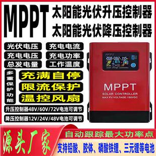 MPPT太阳能光伏升压降压控制器12V-48V通用型48V-72V电动车充电器