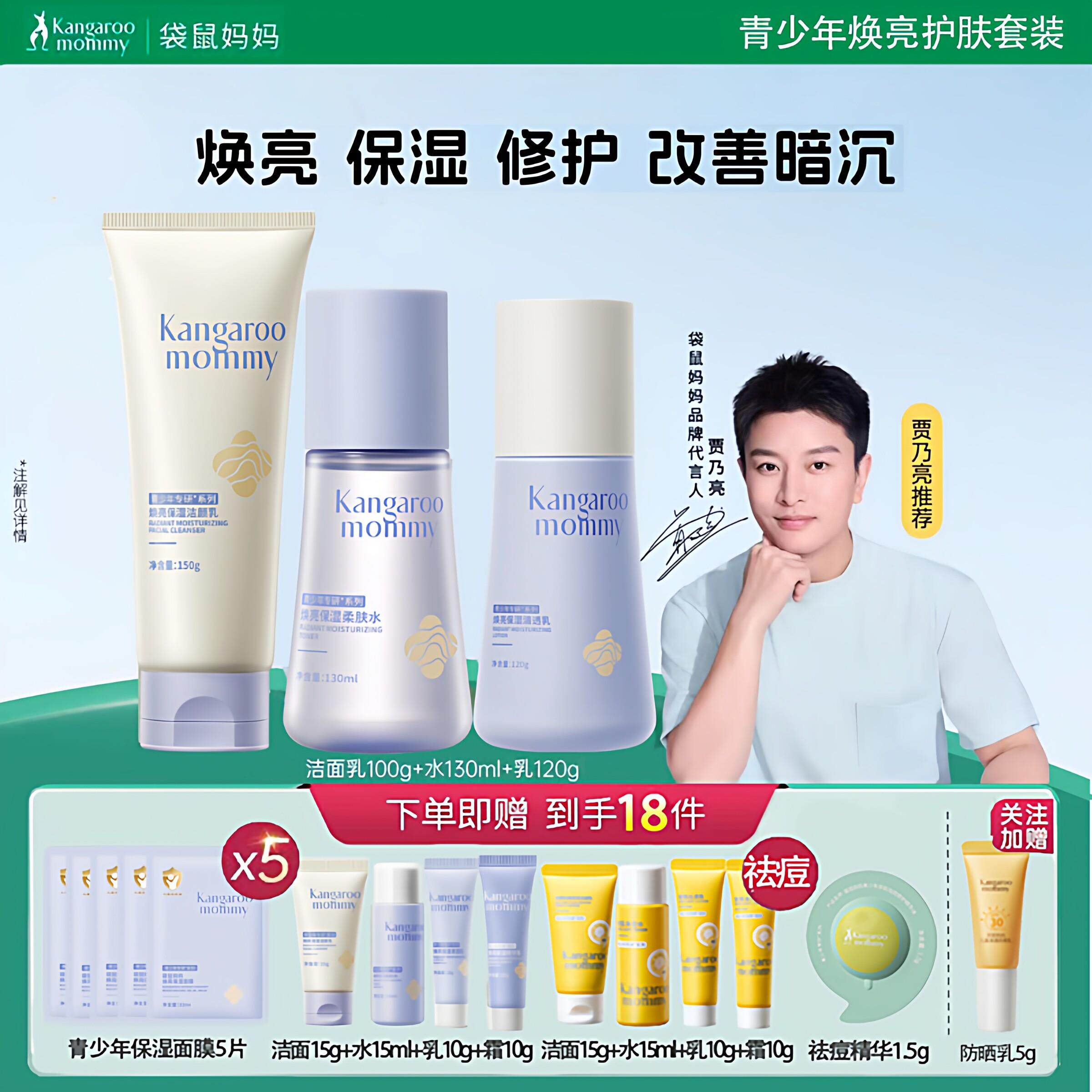 袋鼠妈妈青少年专用补水焕亮水乳洗面奶男女学生护肤套装提亮肤色