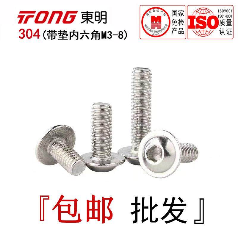ISO7380-2东明304不锈钢带垫盘头内六角螺丝平圆头法兰螺钉M3-M10,五金/工具,螺钉,淘宝优惠券,粉丝福利购,淘宝优惠卷
