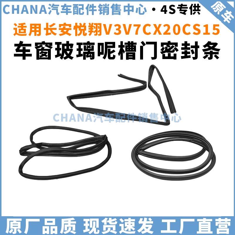 适用长安悦翔V3V7CX20CS15车窗玻璃呢槽门密封条框隔音防水橡胶条
