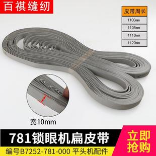 新品 扁皮带平头锁眼机传动带扣眼机配件工业缝纫机761后道专机