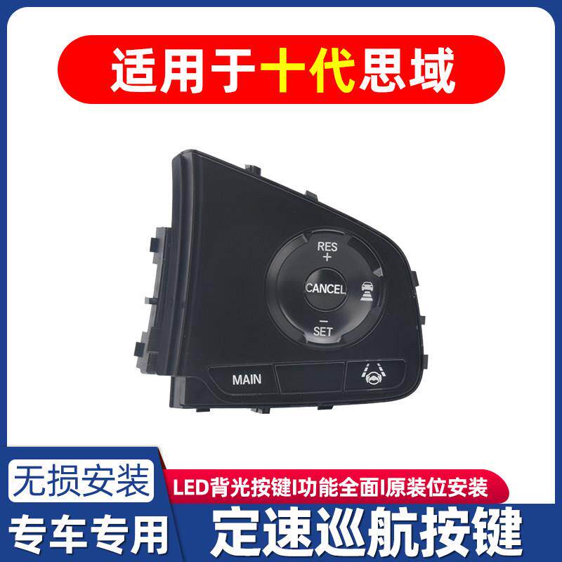 适用于十代思域方向盘定速巡航按键原车原厂按键改装加装升级配件