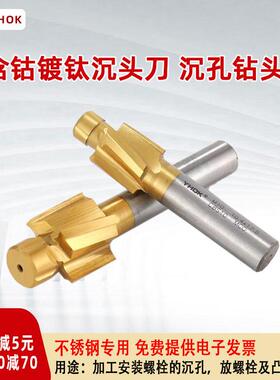 沉头铣刀YHOK含钴高速钢镀钛不锈钢用锪扩孔螺丝沉头钻头M6M8M10
