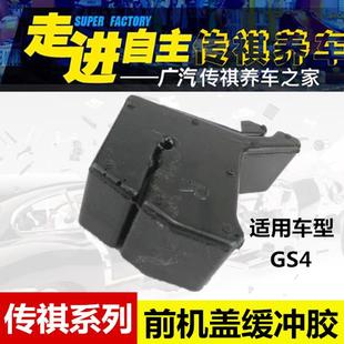 适用于广汽传祺GS4前机盖缓冲胶机盖隔音棉叶子板缓冲胶泡沫