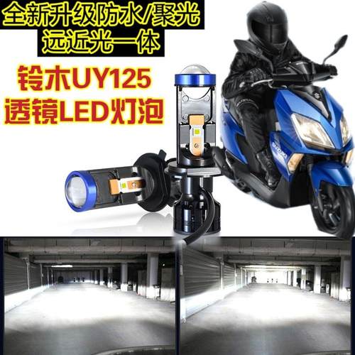 济南铃木UYUU125透镜大灯泡踏板摩托车氙气灯LED改装远近光一体