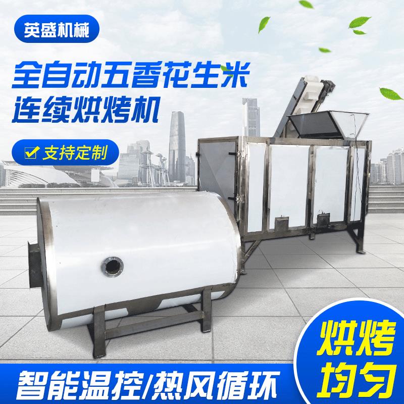 网带花生米烘烤机五香花生米烤箱花生米生产设备连续烘烤机器