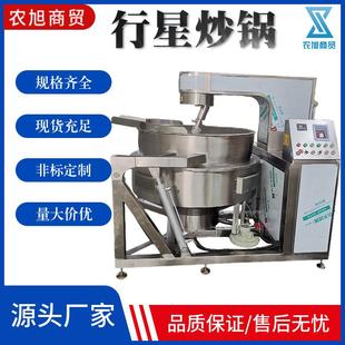 全自动行星搅拌炒锅牛肉酱火锅底料炒制锅大型预制菜炒菜机