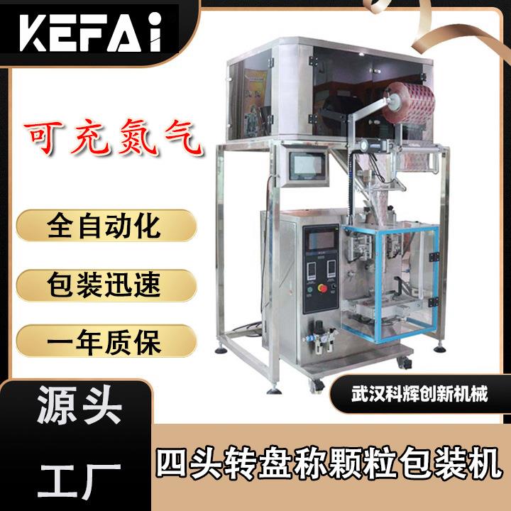 全自动转盘称颗粒包装机商用谷物糖果包装机械四头充氮气包装设备