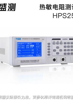 盛HS25P3PTC/N0T测C热敏HPS2530电阻测试仪