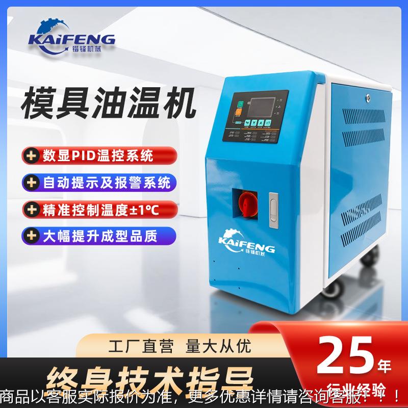 厂家直供模具油温机具油式控水环注塑温控恒温机智410能循制模恒