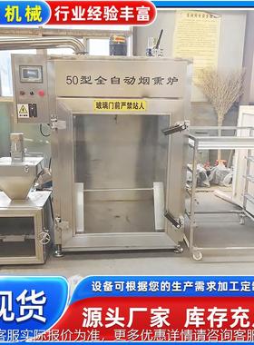 厂供应烟鱼干熏炉烤GWL鲢鱼家罗鱼片烟熏炉飞全自动肉类烟熏设备