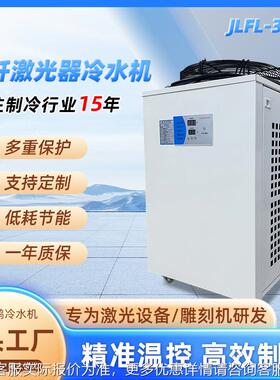 家厂直销高效制ZBM冷冷 准控温工业却设备JLFL-3000精光纤激光冷