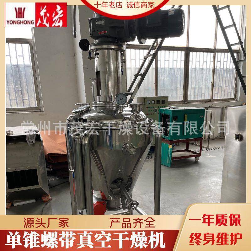 单锥螺带真空烘干机搅拌真空干燥设备蛋白粉燕麦低温混合烘干一体