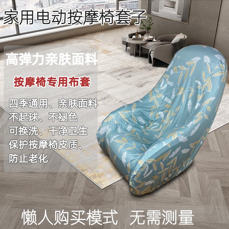 OTO芝华士按摩椅套罩翻新换皮修复电动小型按摩椅沙发保护套防脏